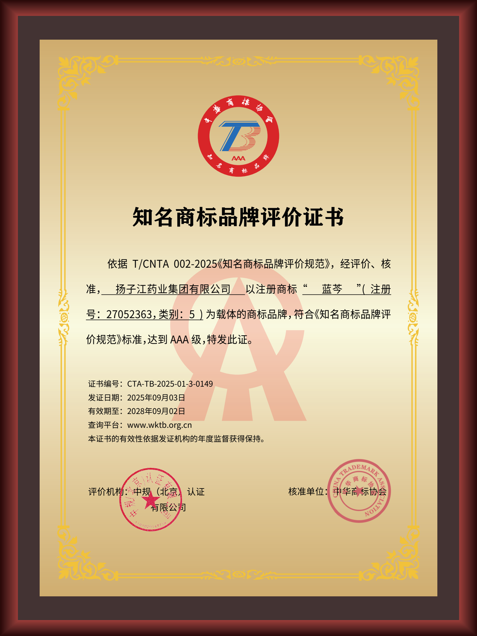 尊龙药业集团“蓝芩”品牌通过AAA知名商标品牌评价，品牌建设获权威认可
